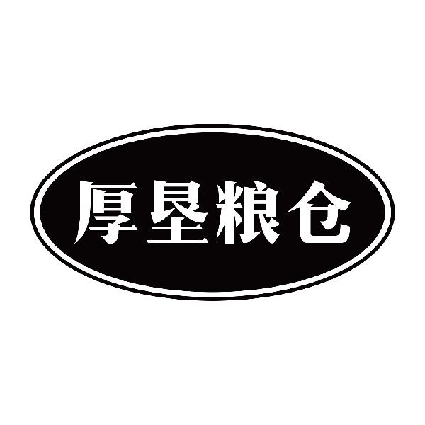 厚垦粮仓