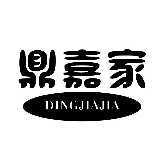 鼎嘉家
