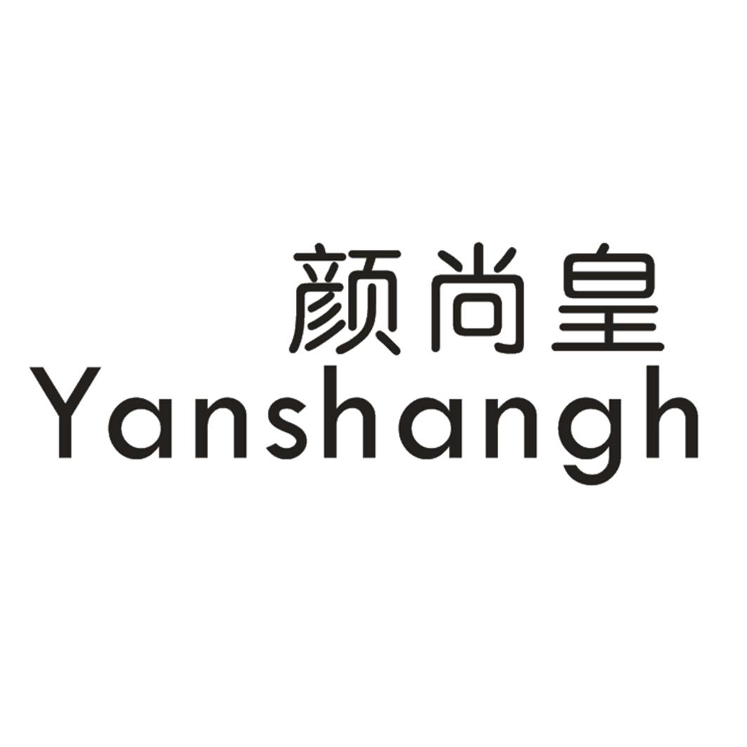 颜尚皇