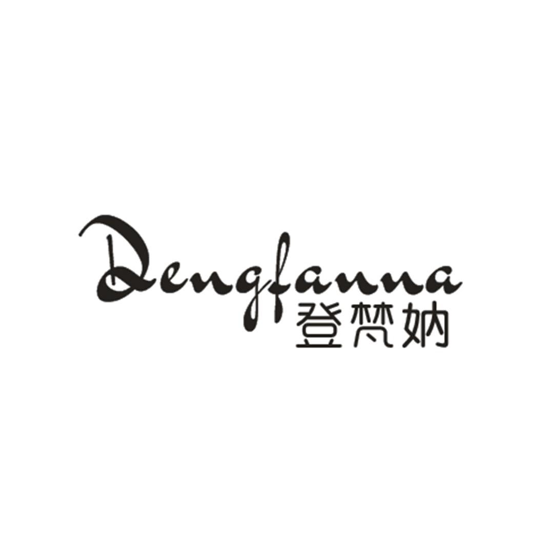 登梵妠