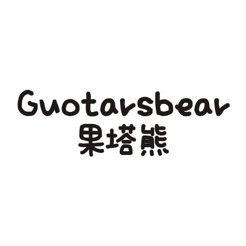 果塔熊 GUOTARSBEAR