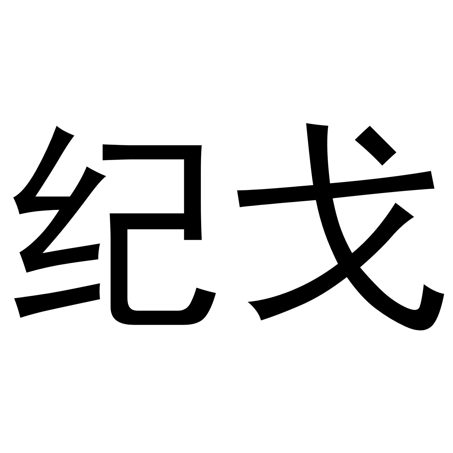 纪戈