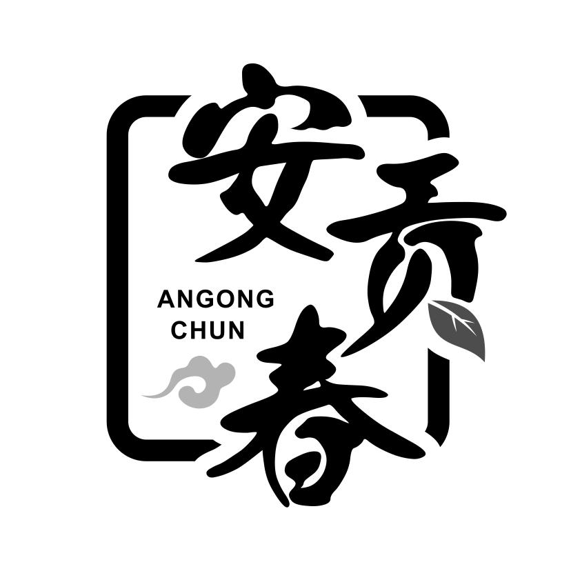 安贡春
