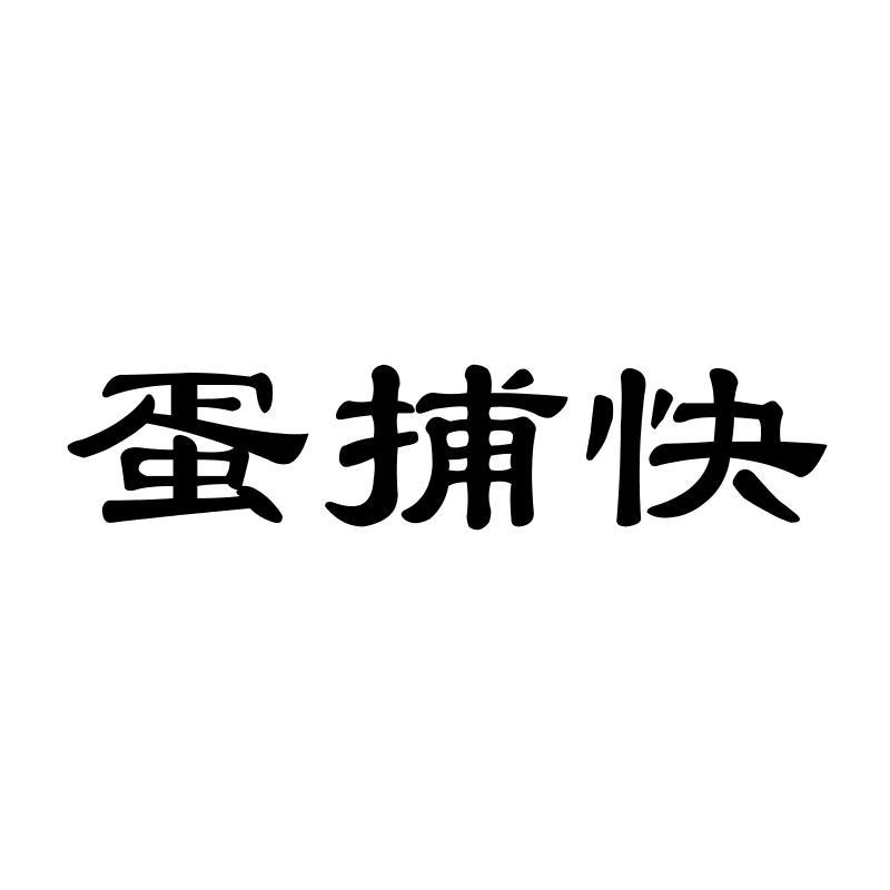 蛋捕快