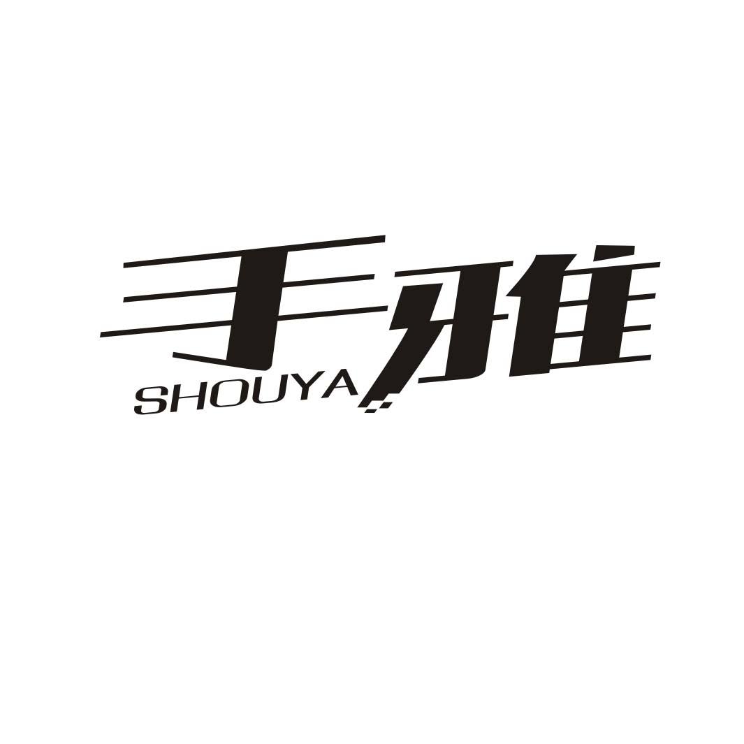 手雅SHOUYA