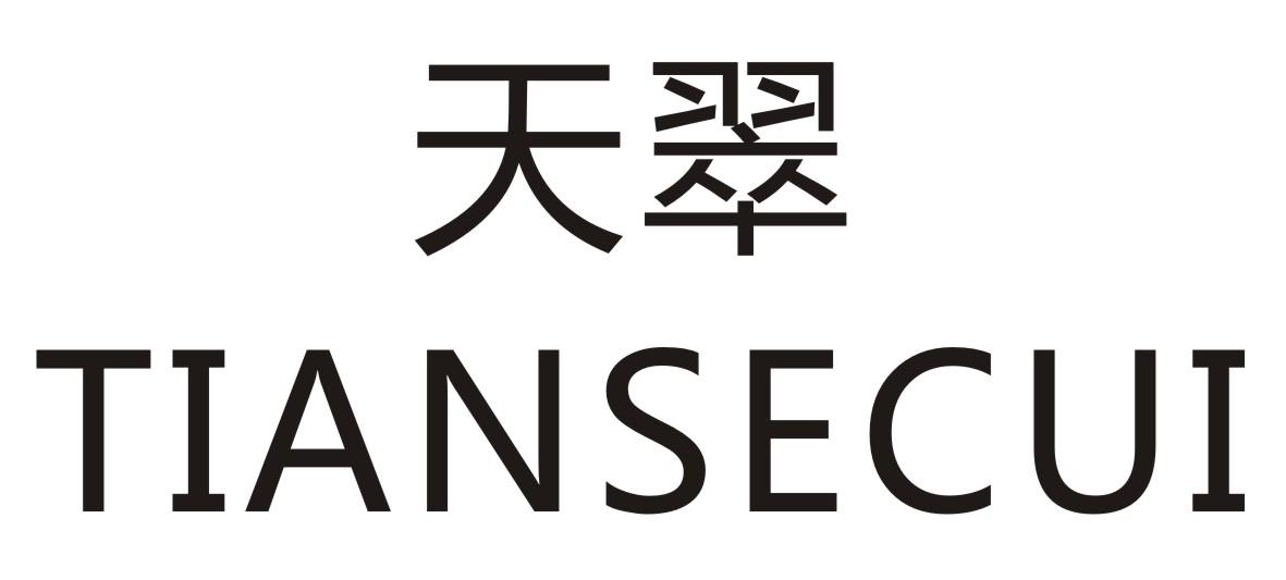 天翠 TIANSECUI