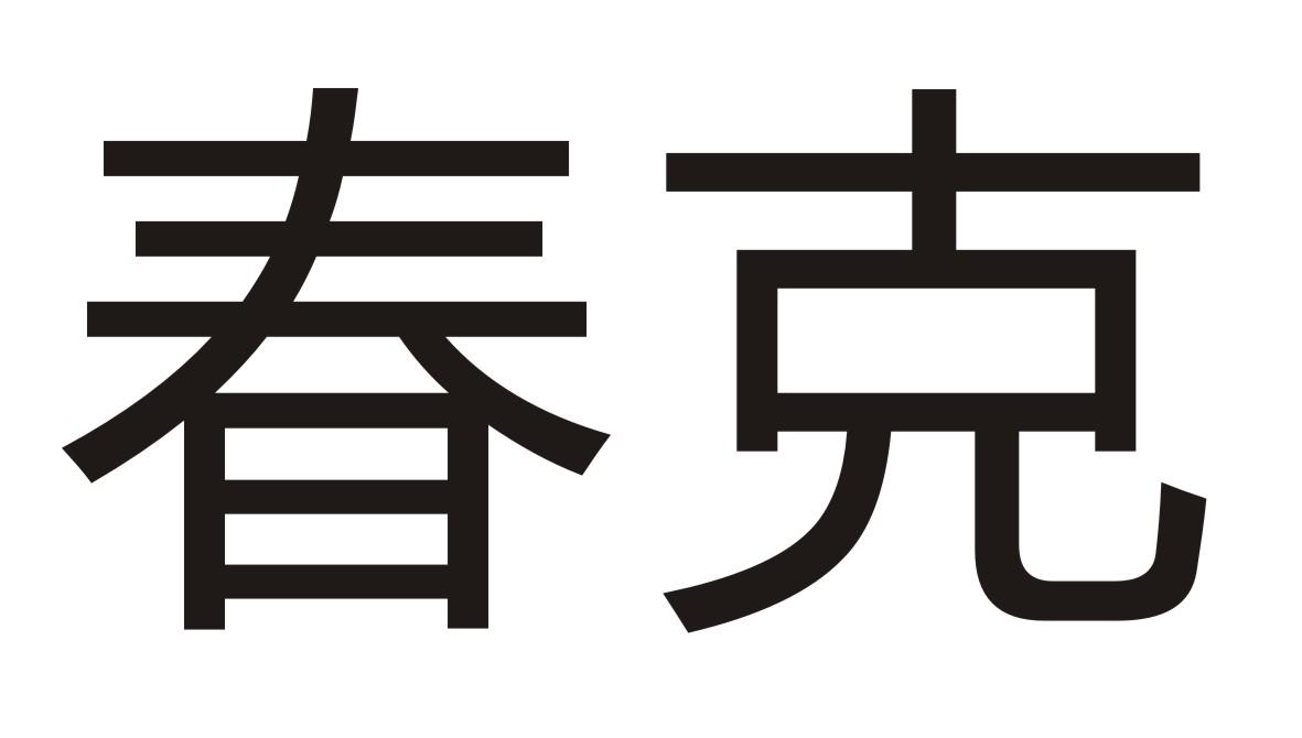 春克