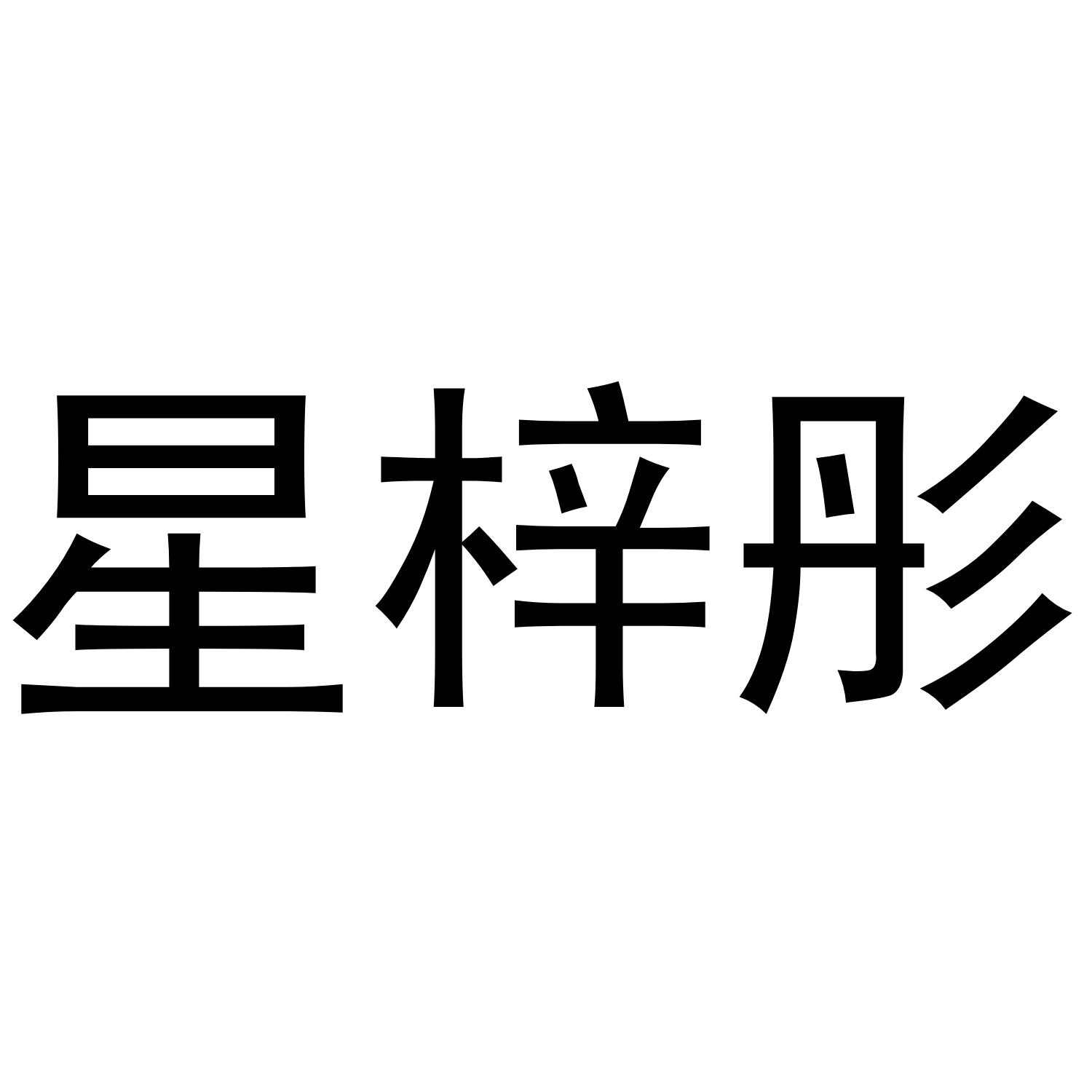 星梓彤