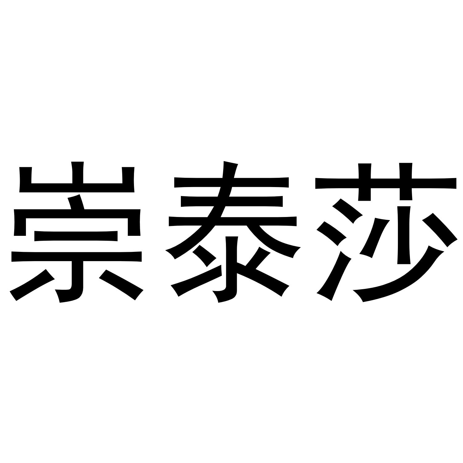 崇泰莎