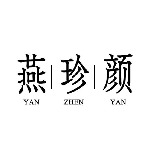 燕珍颜