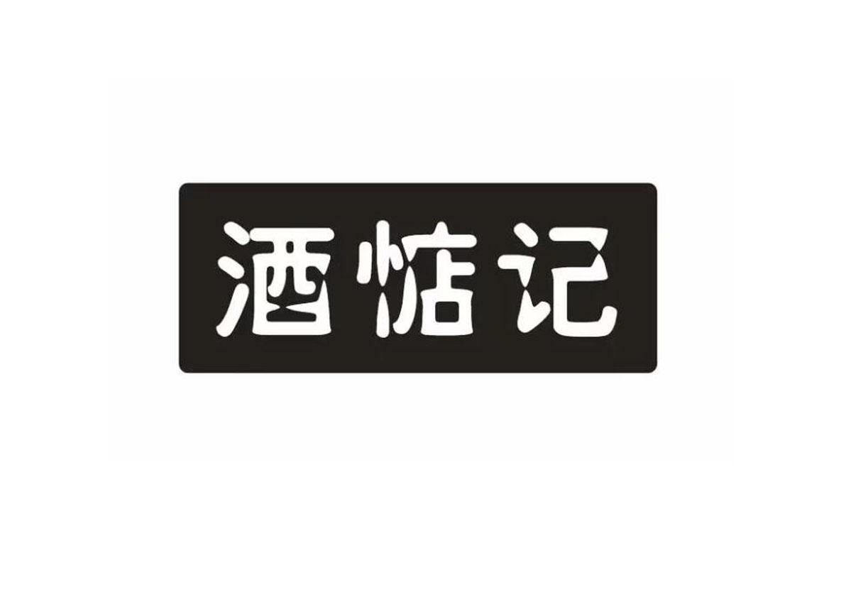 酒惦记