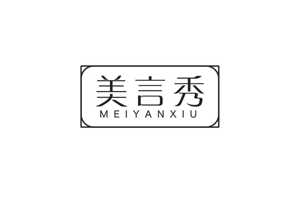 美言秀