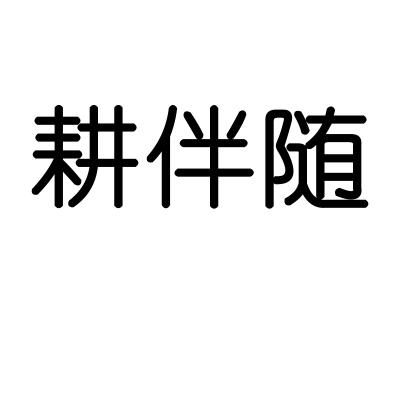 耕伴随