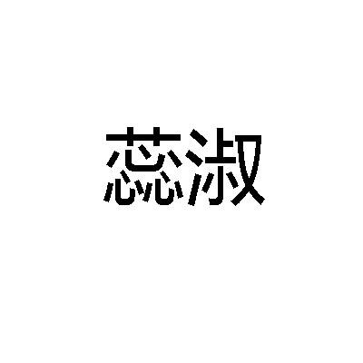 蕊淑