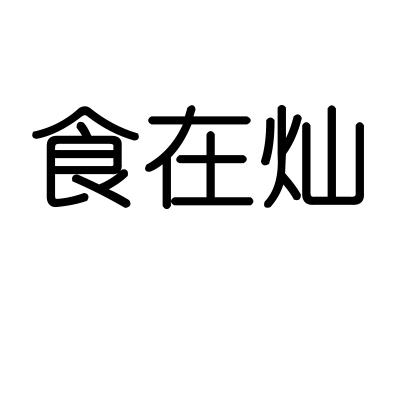食在灿