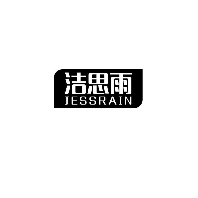 洁思雨
jessrain