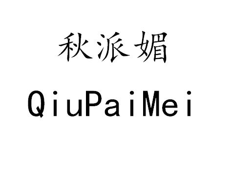 秋派媚