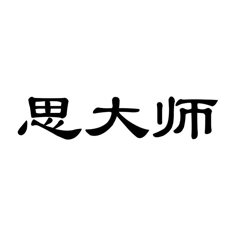 思大师
