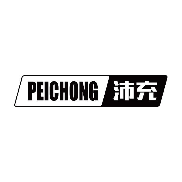 沛充
peichong
