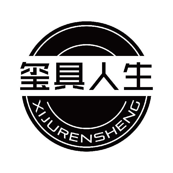 玺具人生
xijurensheng