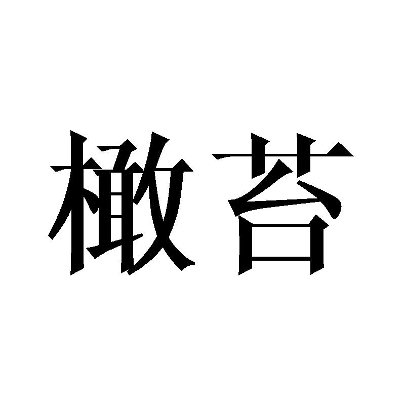 橄苔
