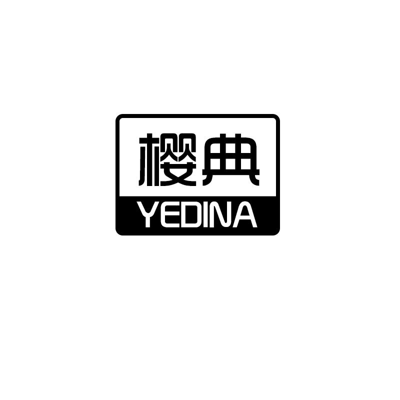 樱典
yedina