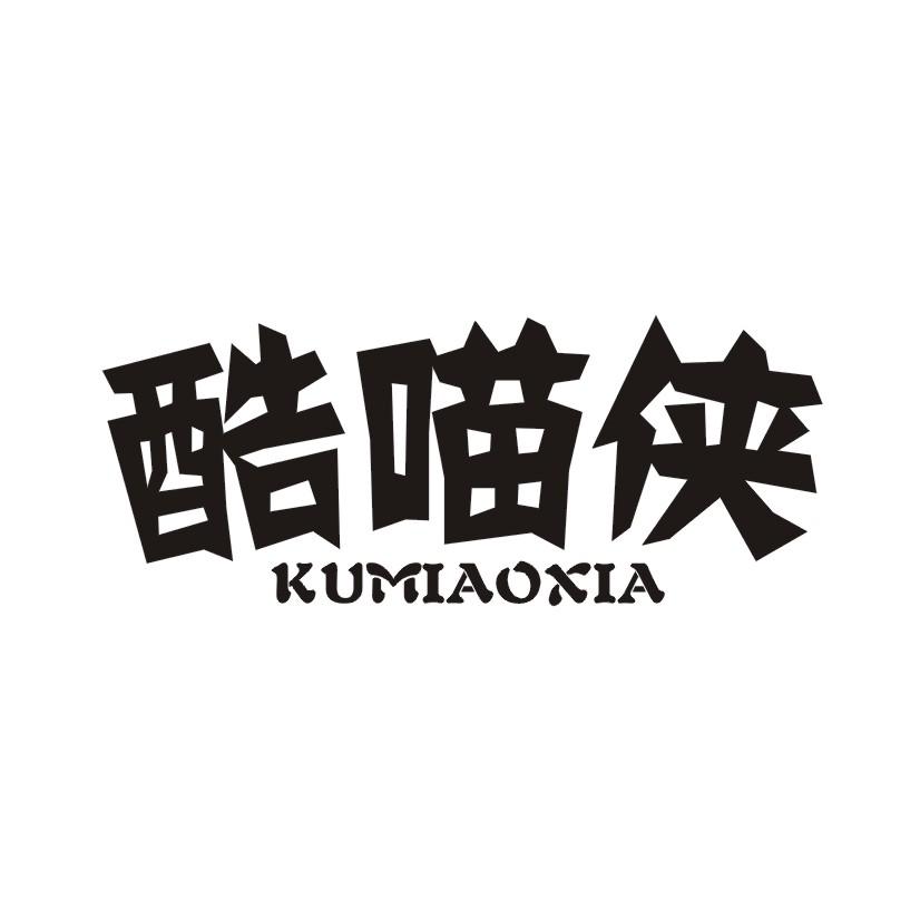 酷喵侠