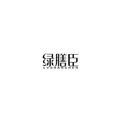 绿膳臣