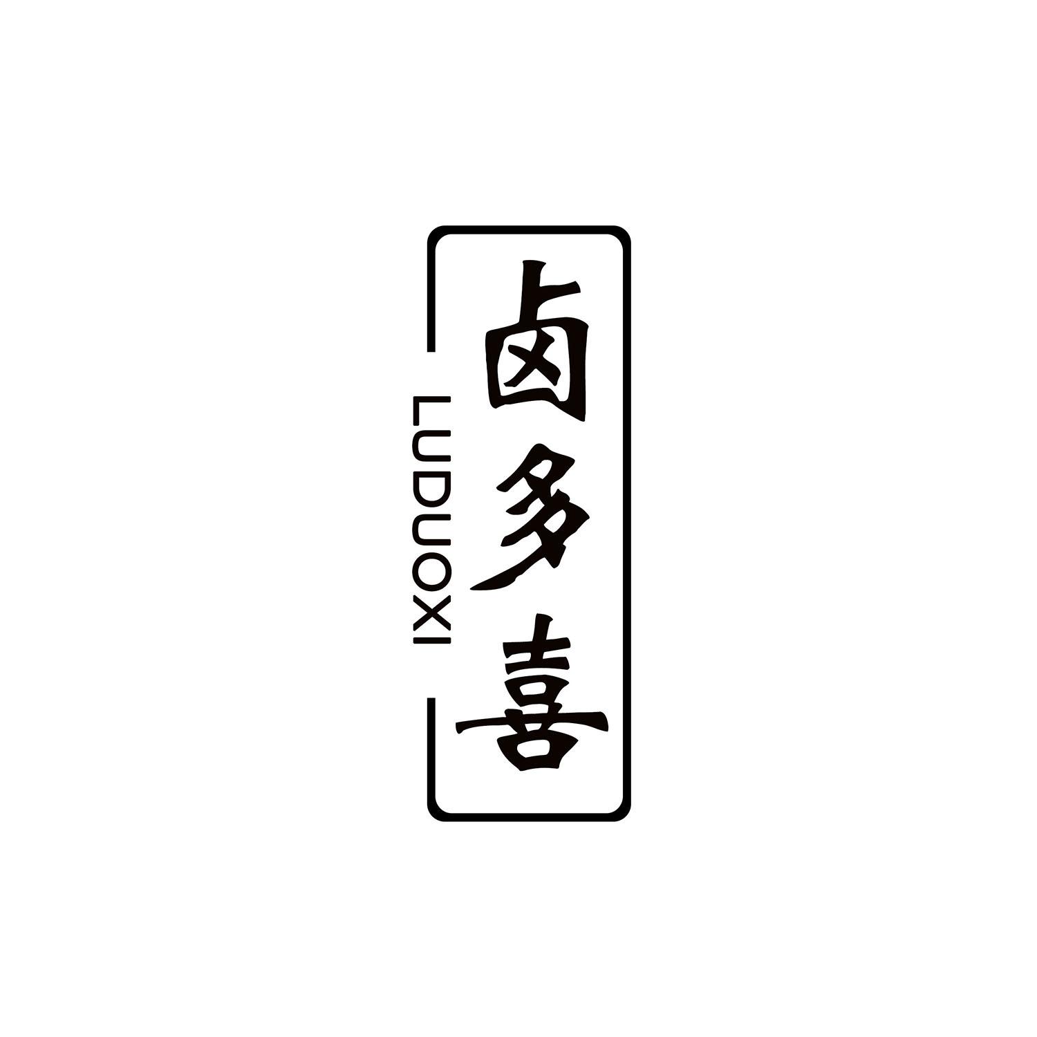 卤多喜 