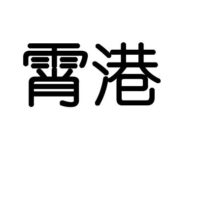 霄港