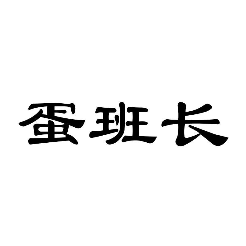 蛋班长