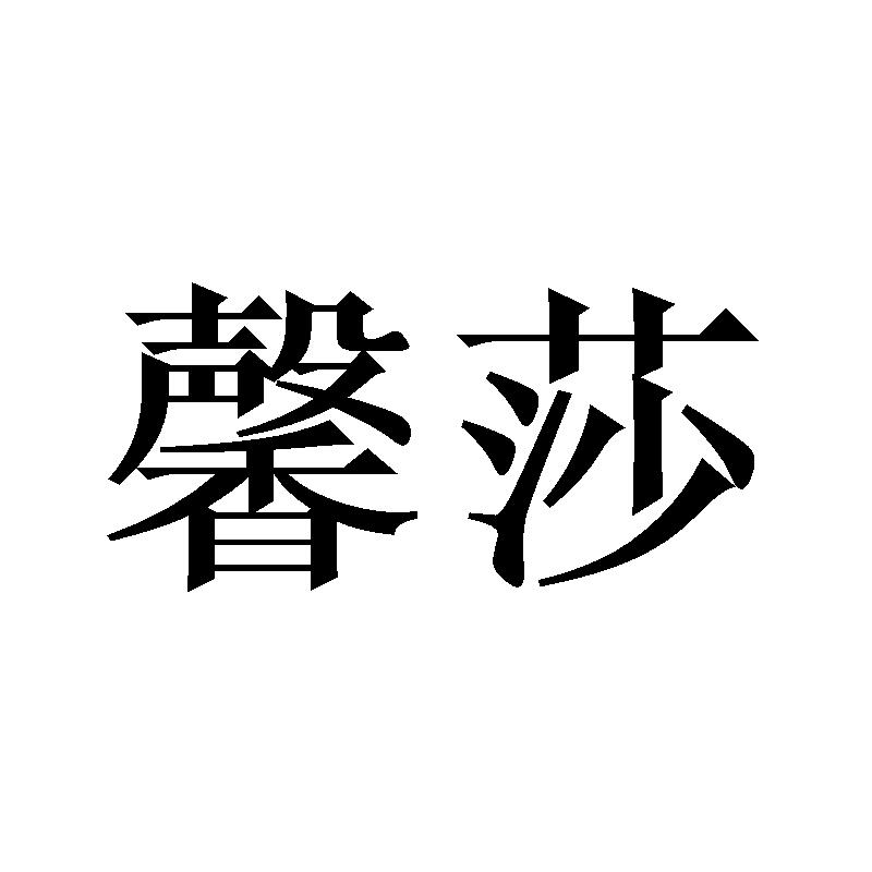 馨莎