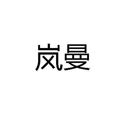 岚曼