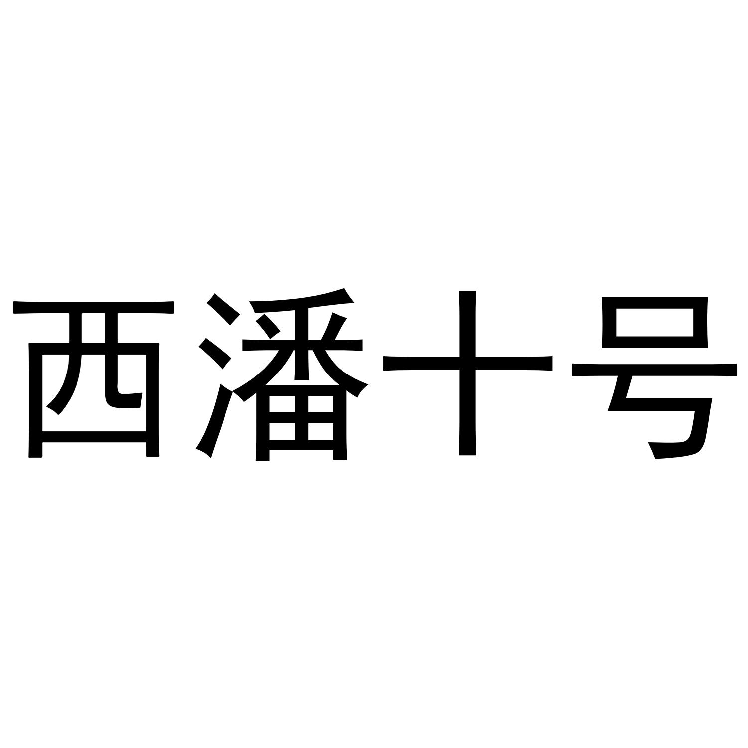 西潘十号 