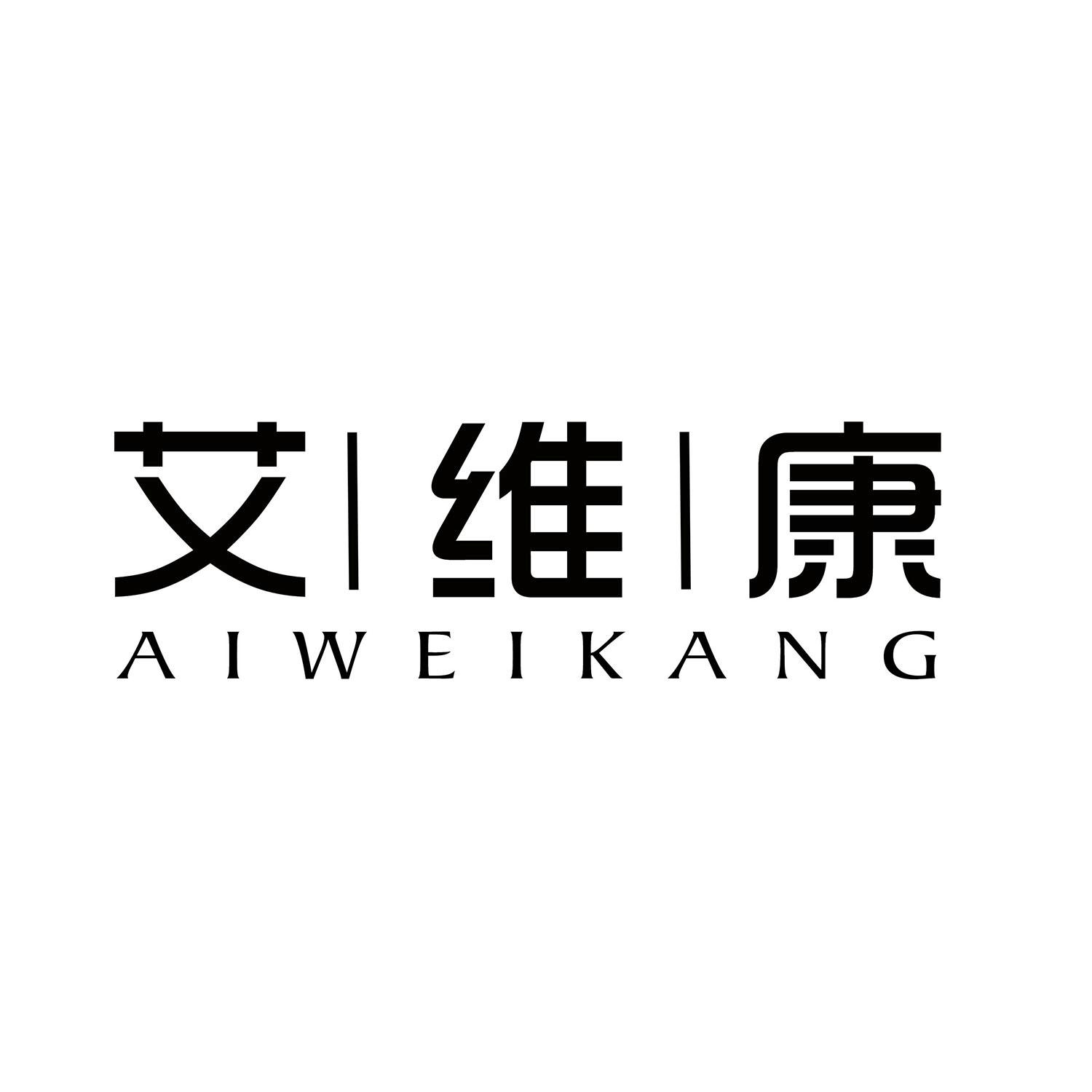 艾维康 