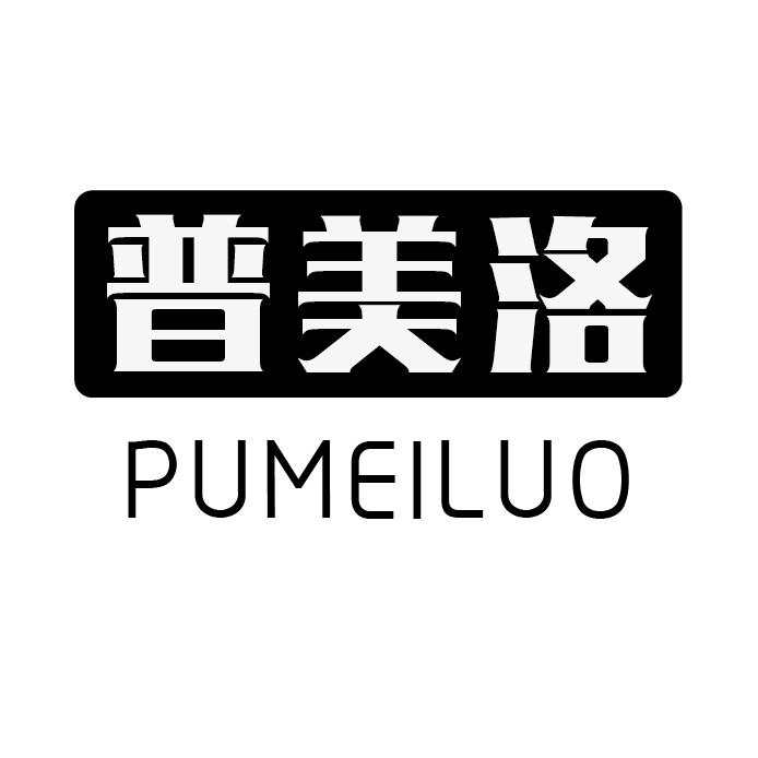 普美洛