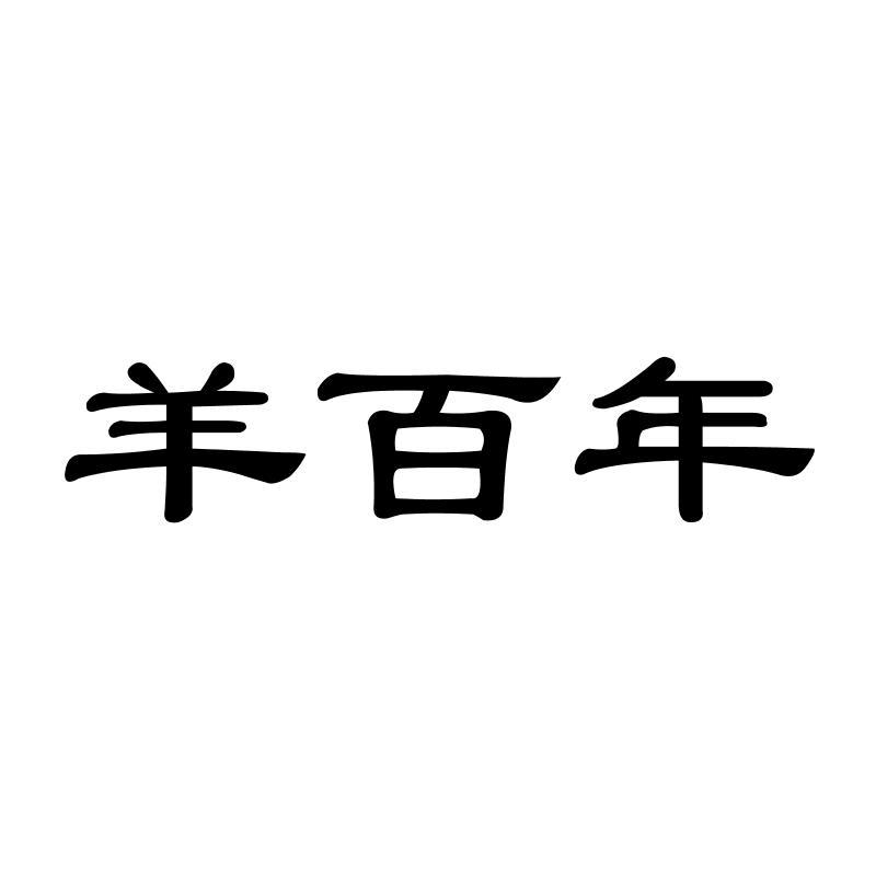 羊百年