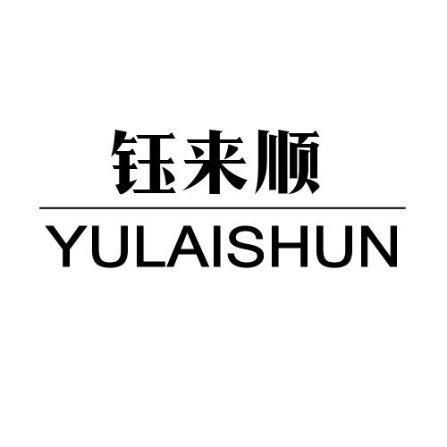 钰来顺