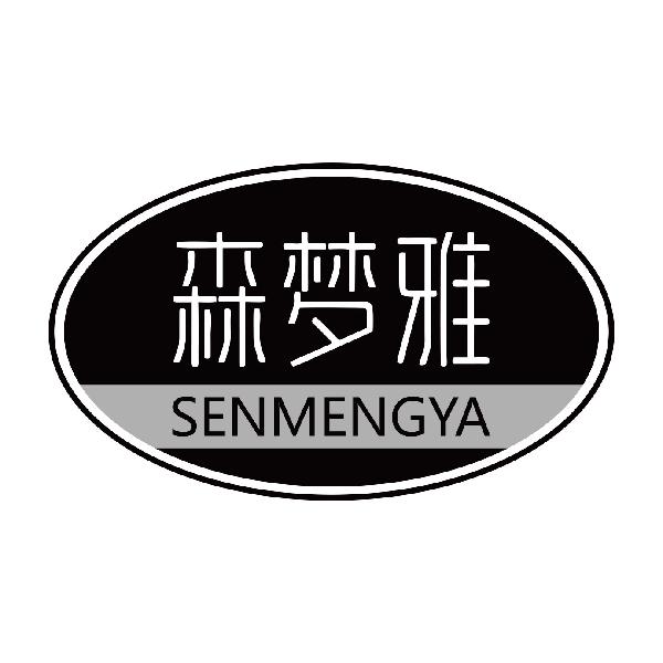森梦雅
senmengya