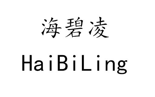 海碧凌