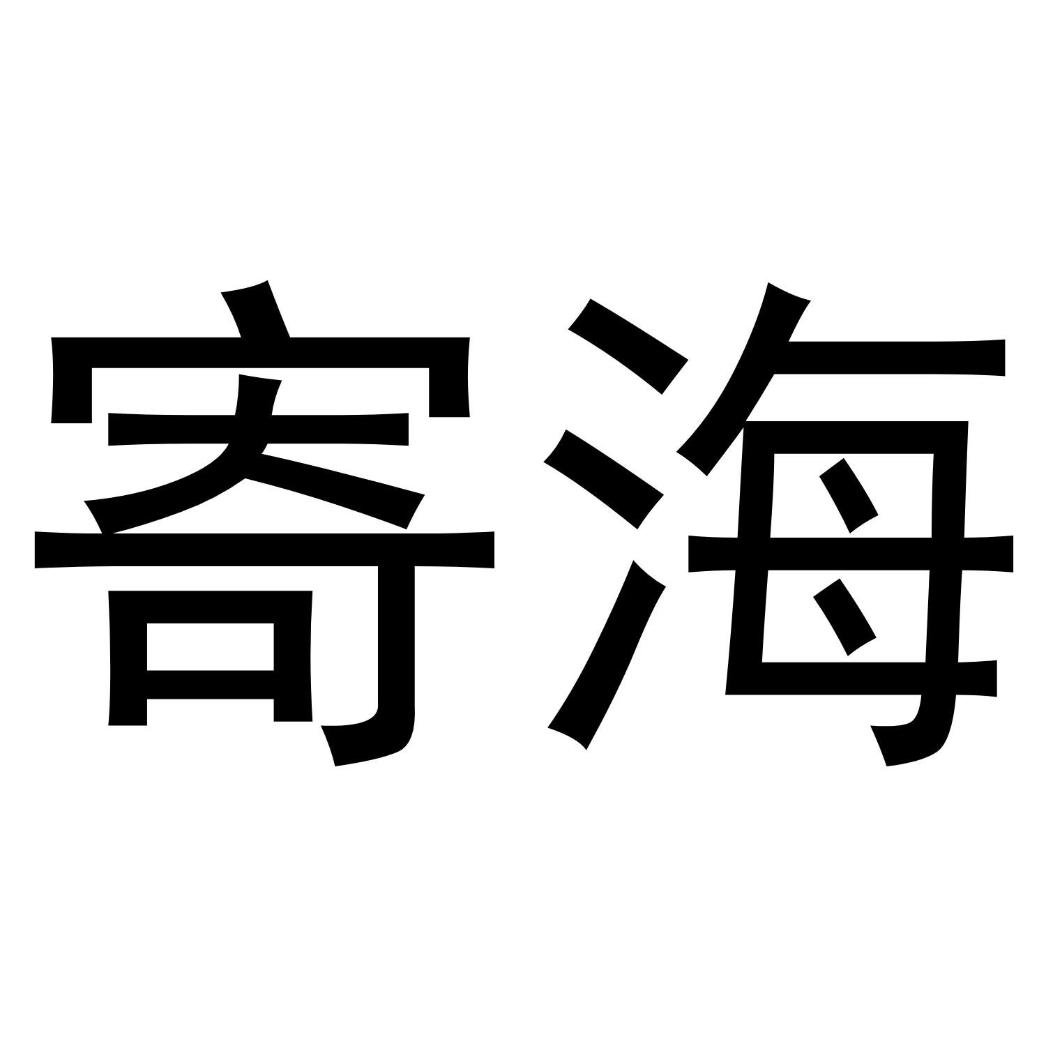 寄海