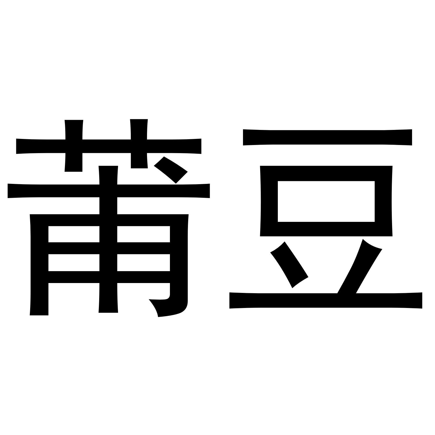 莆豆