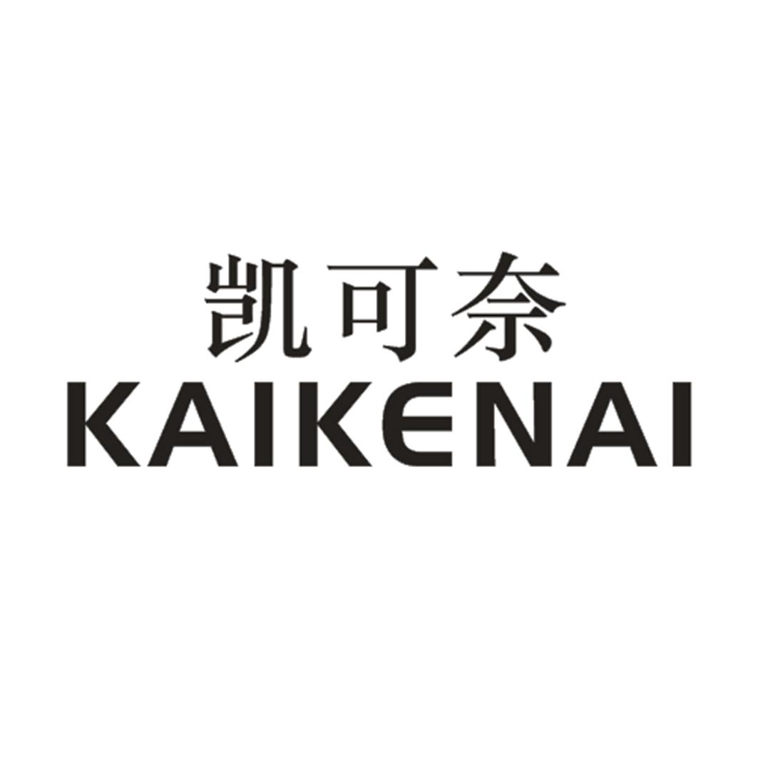 凯可奈