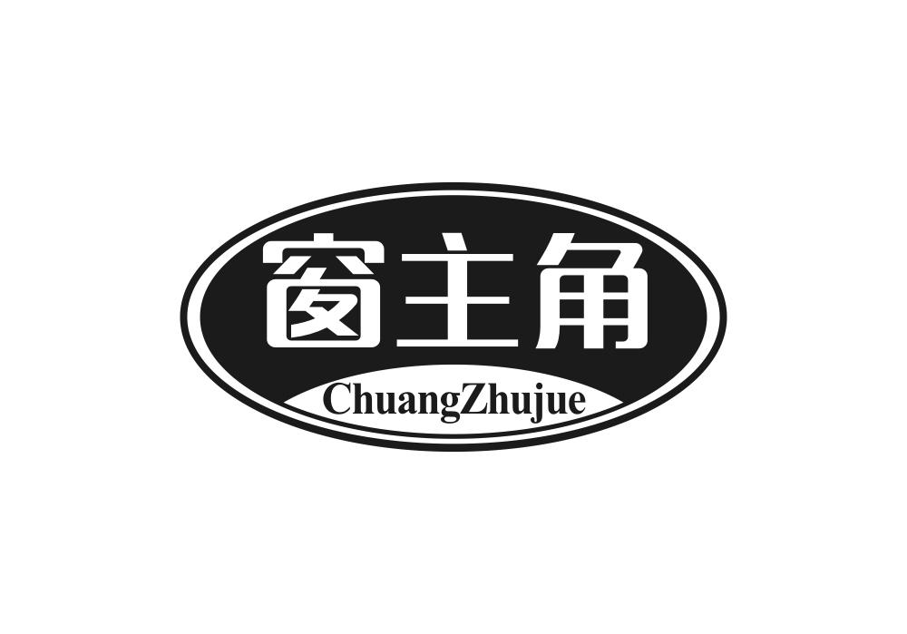 窗主角