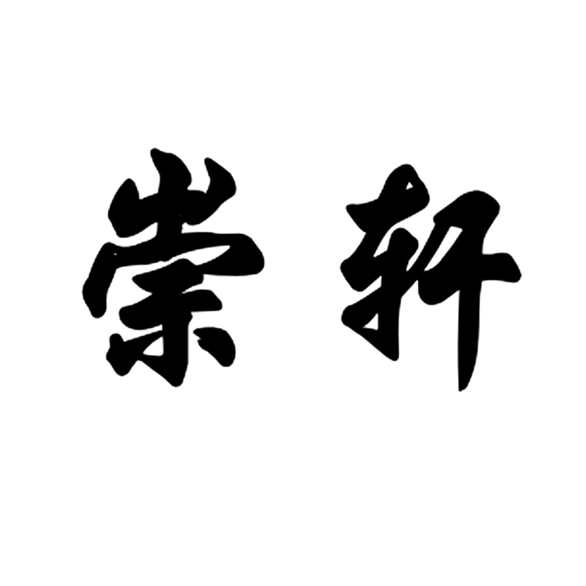 崇轩