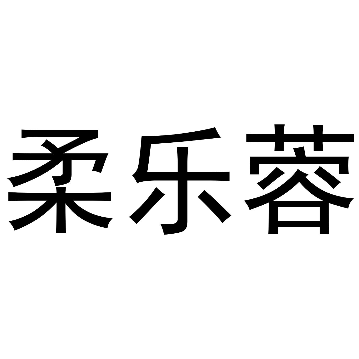 柔乐蓉