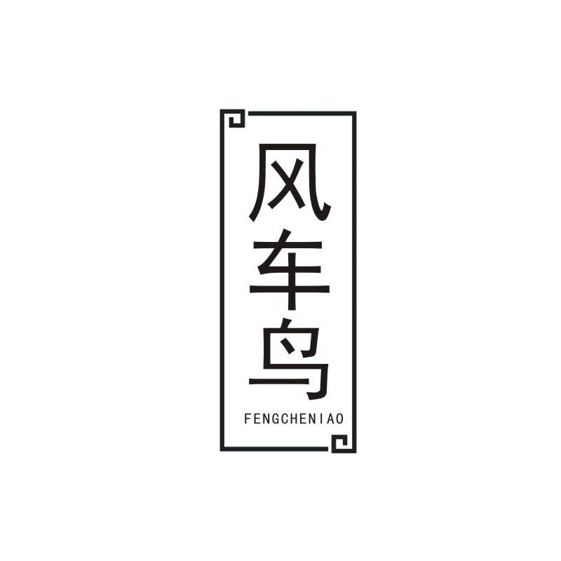 风车鸟
