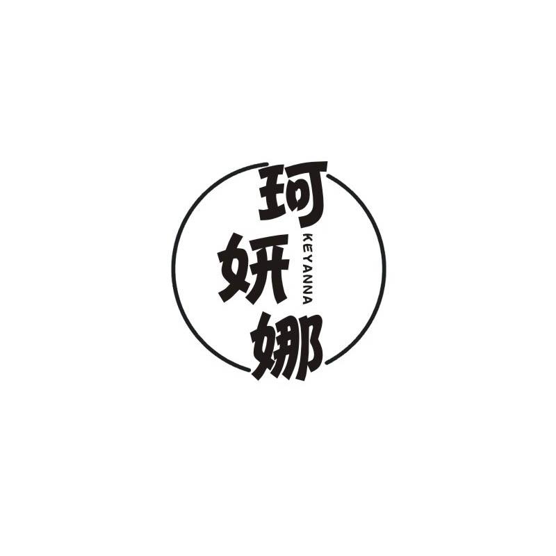 珂妍娜