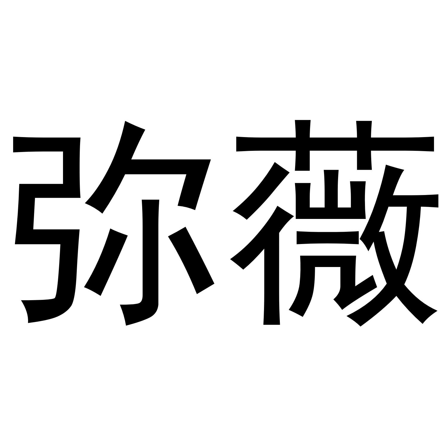 弥薇