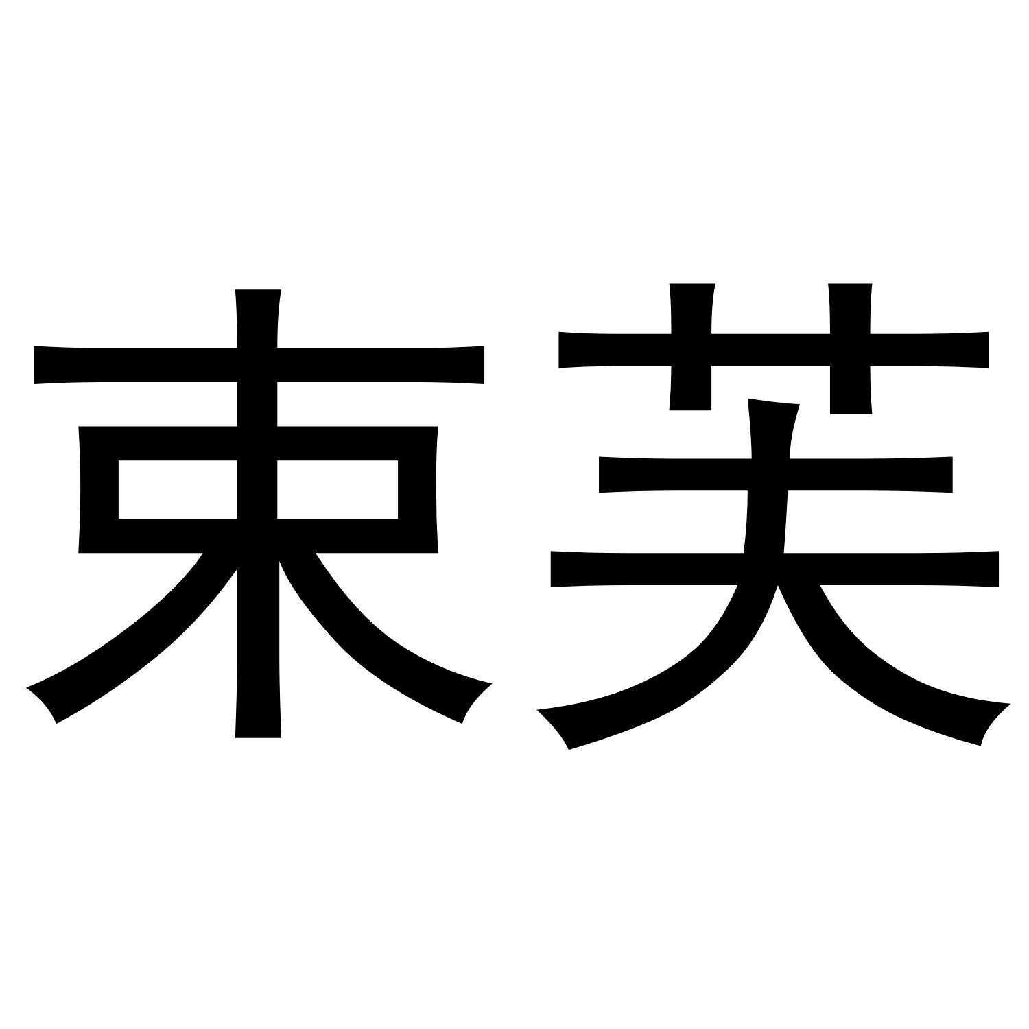 束芙